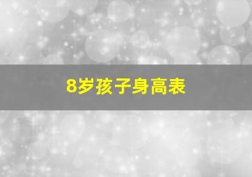 8岁孩子身高表