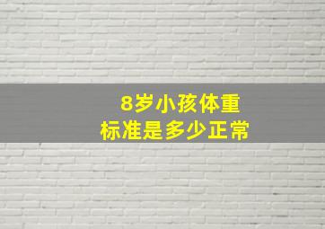 8岁小孩体重标准是多少正常