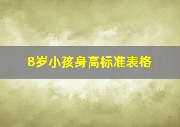 8岁小孩身高标准表格