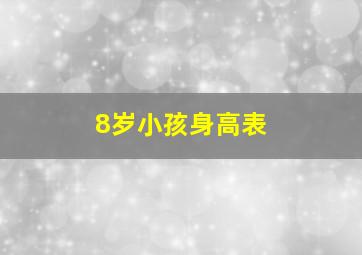 8岁小孩身高表