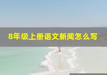 8年级上册语文新闻怎么写