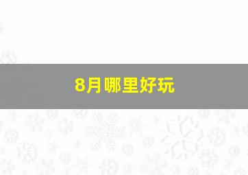 8月哪里好玩