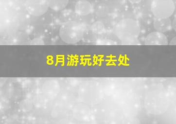 8月游玩好去处