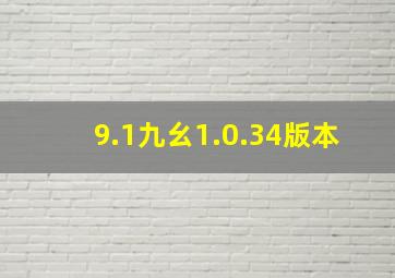 9.1九幺1.0.34版本