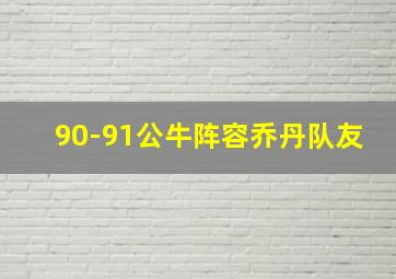 90-91公牛阵容乔丹队友