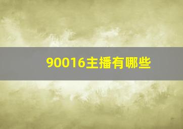 90016主播有哪些