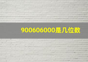 900606000是几位数