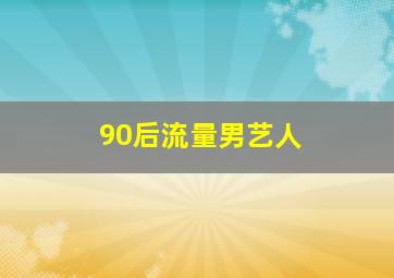 90后流量男艺人