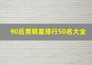 90后男明星排行50名大全