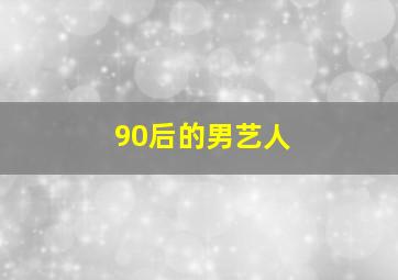 90后的男艺人