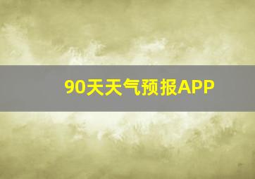 90天天气预报APP