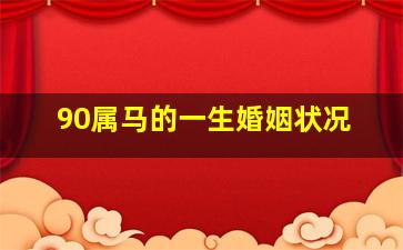 90属马的一生婚姻状况