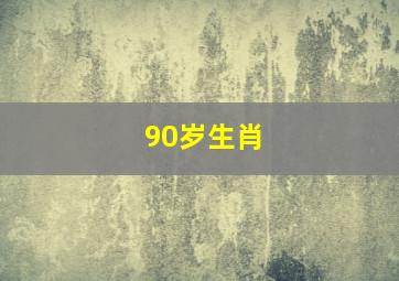 90岁生肖