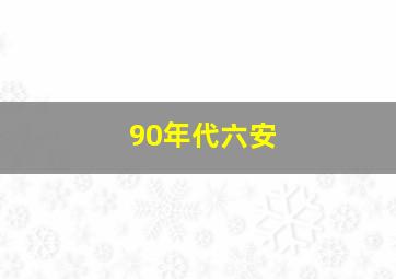 90年代六安