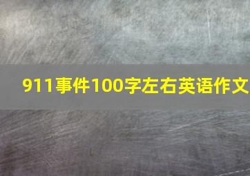 911事件100字左右英语作文