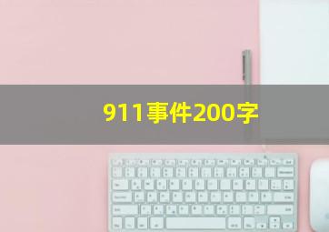 911事件200字