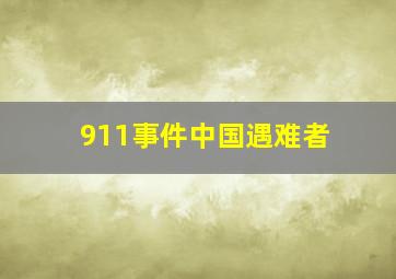 911事件中国遇难者