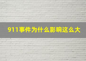 911事件为什么影响这么大