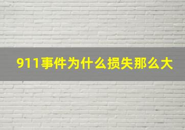 911事件为什么损失那么大