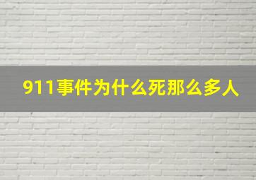 911事件为什么死那么多人