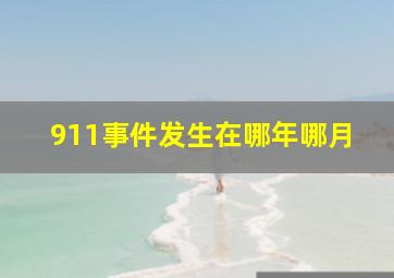 911事件发生在哪年哪月