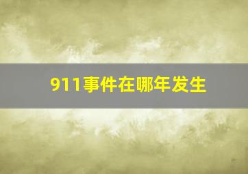 911事件在哪年发生