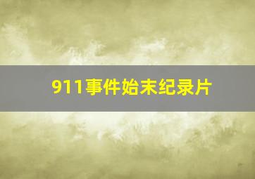 911事件始末纪录片