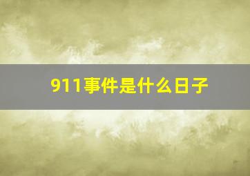 911事件是什么日子