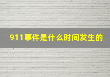 911事件是什么时间发生的