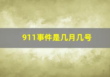 911事件是几月几号