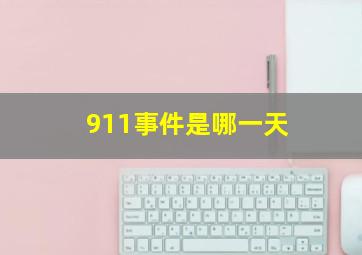 911事件是哪一天