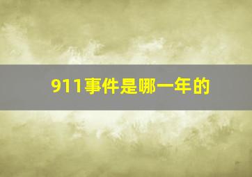 911事件是哪一年的