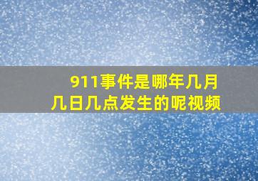 911事件是哪年几月几日几点发生的呢视频