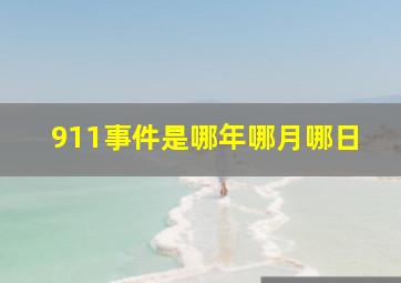 911事件是哪年哪月哪日