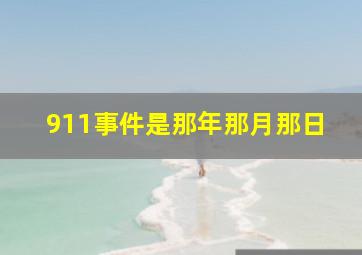 911事件是那年那月那日