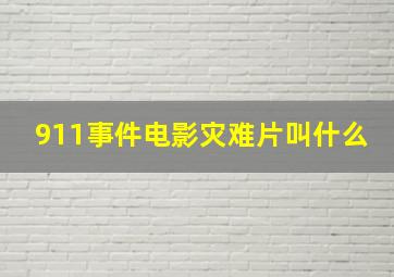 911事件电影灾难片叫什么