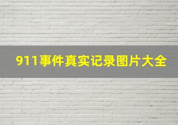 911事件真实记录图片大全