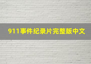 911事件纪录片完整版中文