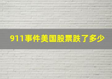 911事件美国股票跌了多少