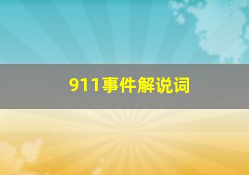 911事件解说词