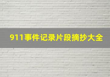 911事件记录片段摘抄大全