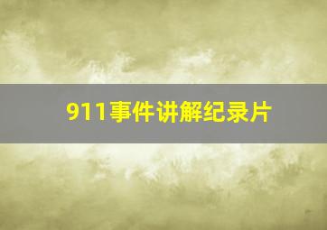 911事件讲解纪录片