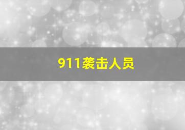 911袭击人员