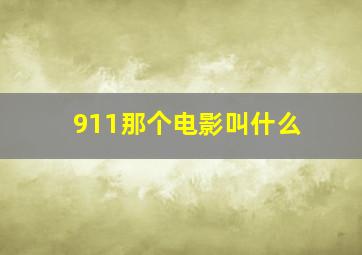 911那个电影叫什么