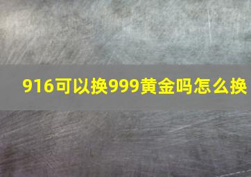 916可以换999黄金吗怎么换