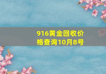 916黄金回收价格查询10月8号