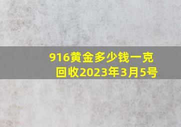 916黄金多少钱一克回收2023年3月5号