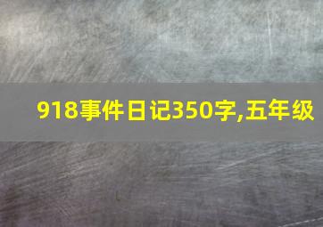 918事件日记350字,五年级