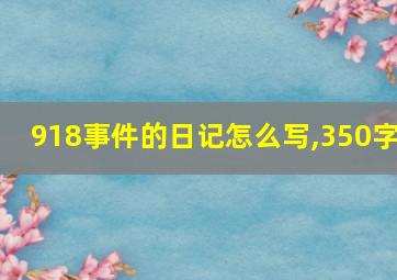 918事件的日记怎么写,350字