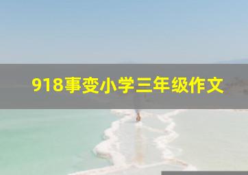 918事变小学三年级作文